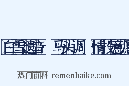 白雪遗音·马头调·情投意愿是什么意思的图片